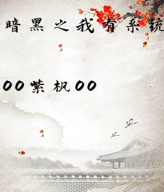 暗黑之我有系统