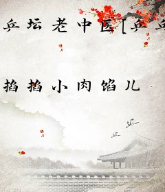 乒坛老中医[乒乓]
