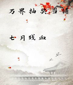 万界抽奖当铺
