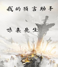 我的预言助手