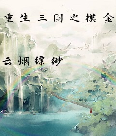重生三国之摸金丞相