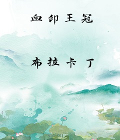 血印王冠