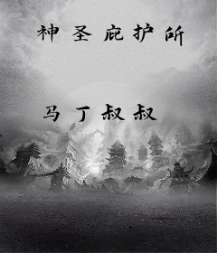 神圣庇护所
