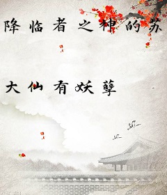 降临者之神的苏醒