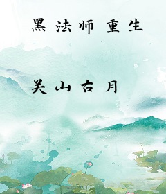 黑法师重生