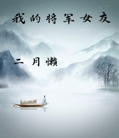我的将军女友