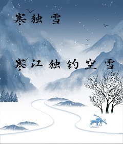 寒独雪
