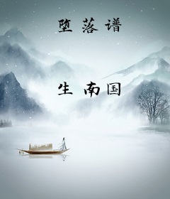 堕落谱