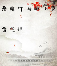 恶魔竹马缠上身：青梅从了吧！