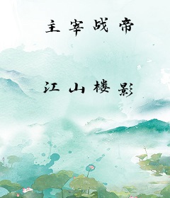 主宰战帝