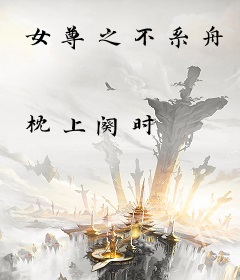 女尊之不系舟