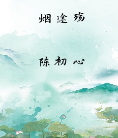 烟途殇