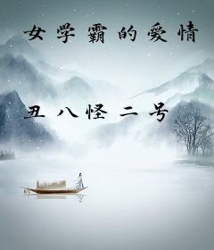 女学霸的爱情