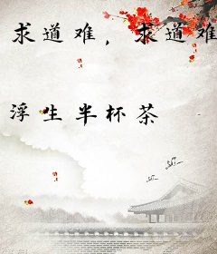 求道难，求道难