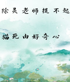 除灵老师提不起劲