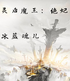 灵后魔王：绝妃天下