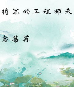 将军的工程师夫人