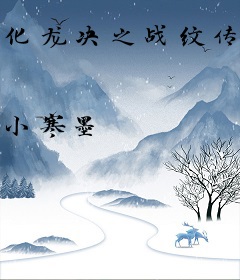 化龙决之战纹传奇