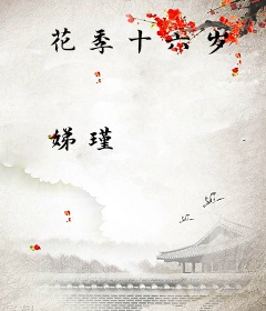 花季十六岁