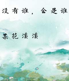 没有谁，会是谁的谁