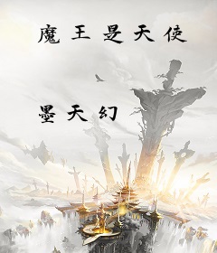 魔王是天使