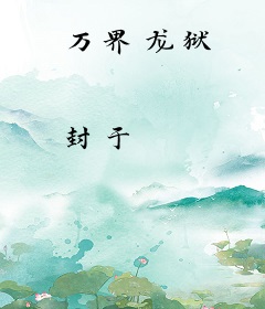 万界龙狱