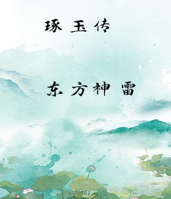 琢玉传