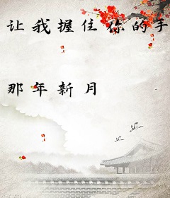 让我握住你的手