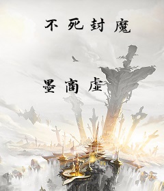 不死封魔
