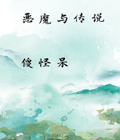 恶魔与传说