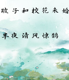 跛子和校花未婚妻