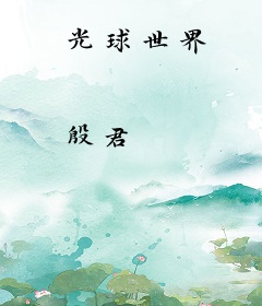 光球世界