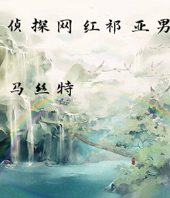 侦探网红祁亚男