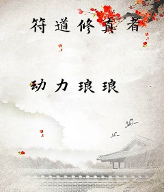 符道修真者