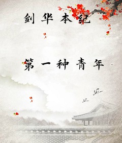 剑华本纪