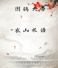 图鸦大帝