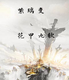 紫璃变