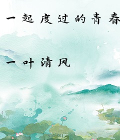 一起度过的青春