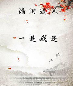 清闲道人