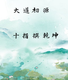 大道初源