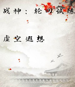 战神：轮回试炼