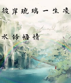 彼岸琉璃一生凌烁