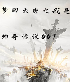 梦回大唐之我是单雄信