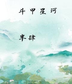 斗甲星河
