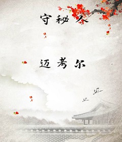 守秘人