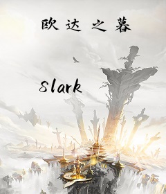 欧达之暮