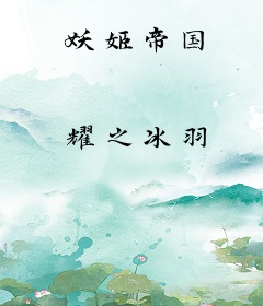 妖姬帝国