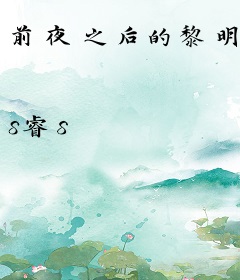 前夜之后的黎明