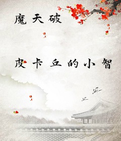 魔天破