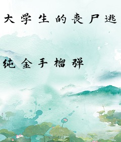 大学生的丧尸逃亡